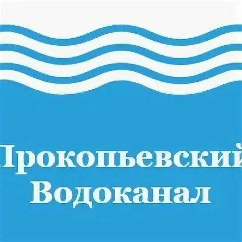Водоканал прокопьевск. Прокопьевск водоканал фото. Водоканал прокопьевск. Водоканал прокопьевск. Сайт водоканала прокопьевска.